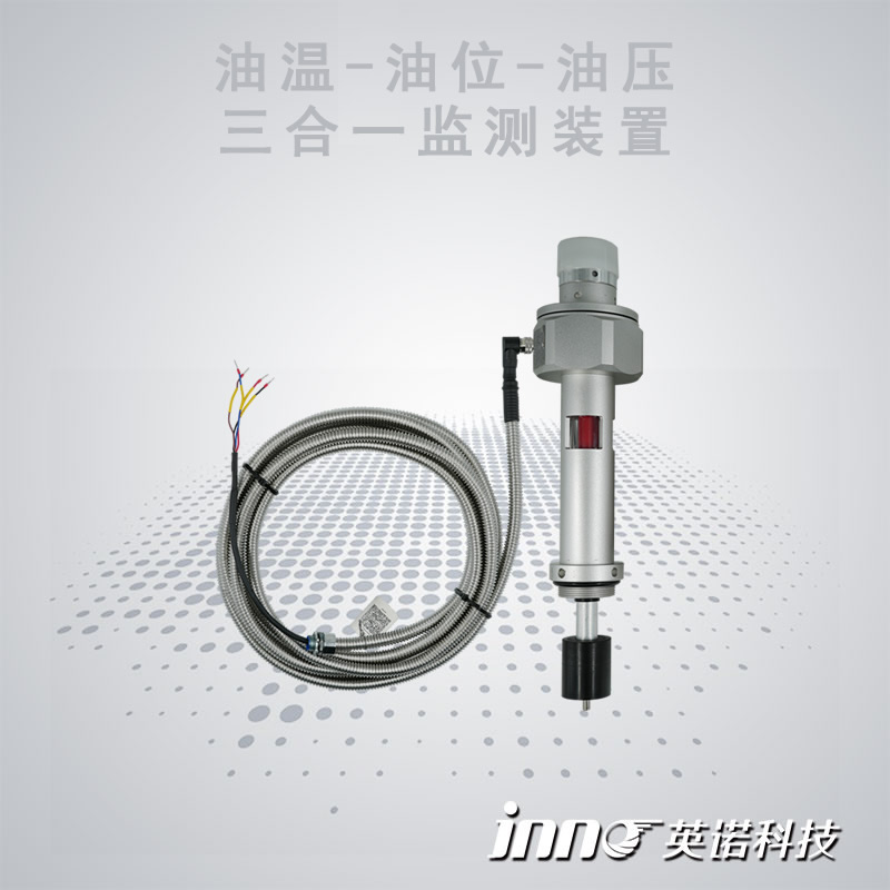 油溫-油位-壓力三合一監測裝置