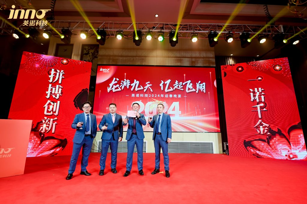英諾科技2023年度頒獎(jiǎng)典禮暨2024迎春晚宴圓滿成功!